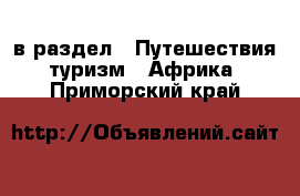  в раздел : Путешествия, туризм » Африка . Приморский край